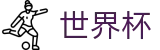 2026世界杯官方官网 | 走地指数走势图